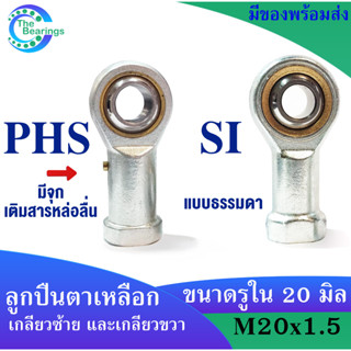 ตัวเมีย ROD END ลูกปืนตาเหลือก ลูกหมาก เกลียวใน PHS20 , SI20 TK ( เกลียวขวา ) PHS20 L , SIL20 TK ( เกลียวซ้าย )