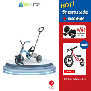 [ลดราคา] QPlay Ant Plus Basic Trike จักรยาน 3 ล้อ แบบขาปั่น พับเก็บได้  สำหรับเด็ก  2-6 ขวบ รับประกัน1ปี