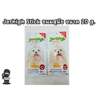 Jerhigh Stick ขนมสุนัข รสนม ขนาด 20  กรัม  ( 10 ซอง )