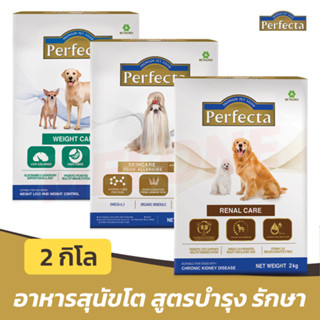 [หมดอายุ 04/2024] Perfecta สุนัข อาหารสุนัข เฟอร์เฟ็คต้า รักษา Renal ไต / Weight Care น้ำหนัก / Skin Care  2 กิโลกรัม