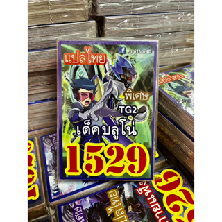 ยูกิแปลไทย เด็ค บลูโน่ 1529 Card การ์ดยูกิ Yu-Gi-Oh ยูกิโอ๊ะ (แปลไทย) การ์ดเกม