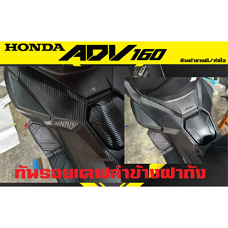 กันรอยคอนโซลข้างฝาถัง Honda ADV160 คู่ซ้าย-ขวา เคฟล่า