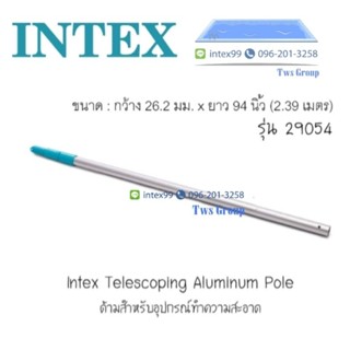 ด้ามอุปกรณ์ทำความสะอาดสระ 94 นิ้ว Intex 29054