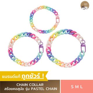 ปลอกคอแมว ปลอกคอสุนัข CHAIN COLLAR รุ่น"PASTEL" (แถมฟรี!กระดิ่ง) โซ่คอแมว โซ่คอหมา สร้อยคอแมว สร้อยคอสุนัข