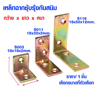 เหล็กฉาก กว้าง18มม. หนา2มม. ชุบรุ้ง กันสนิม ยาว20/32/50 ฉากเข้ามุม เหล็กตัวแอล ฉากยึดเก้าอี้ ฉากรับชั้น เหล็กฉากรู SA-18