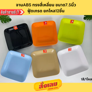 จานทรงสี่เหลี่ยม 7.5 นิ้ว ABS PURE100% ครบทุกสี (FOOD CONTACTGRADE)