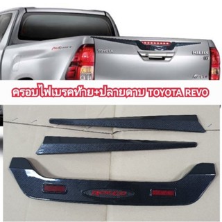 ครอบไฟเบรคท้าย+ปลายดาบ toyota revo ลายคาร์บอน ใส่ปี 2015-2024