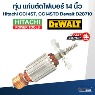 ทุ่น แท่นตัดไฟเบอร์ 14 นิ้ว Hitachi CC14ST, CC14STD และ Dewalt รุ่น D28710