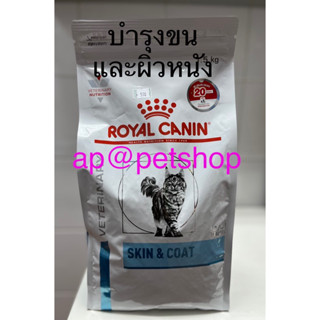 Royal Canin Cat Skin &amp; Coat 1.5kg.exp.5/2024 อาหารเม็ดสำหรับแมวผิวแพ้ง่ายบำรุงเส้นขน