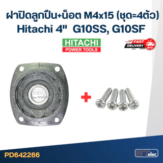 ฝาปิดลูกปืน หินเจียร Hitachi 4" รุ่น G10SS, G10SF #C10