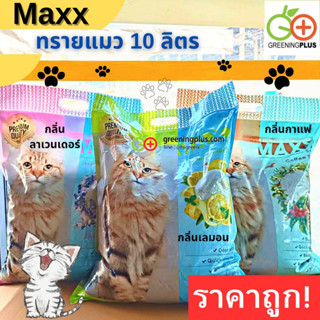 ทรายแมวคุณภาพ MAXX มี 3 กลิ่น ขนาด 10L / ถุง