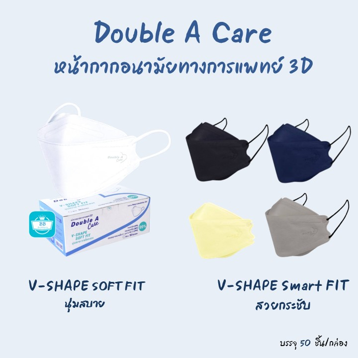 พร้อมส่ง Double A  Care หน้ากากอนามัยทางการแพทย์ 3D V-SHAPE