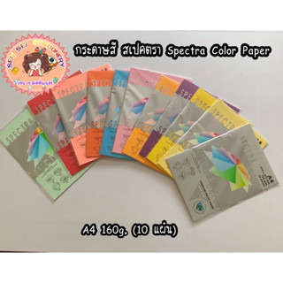 กระดาษสี สเปคตรา Spectra Color Paper A4 160g. (10 แผ่น)