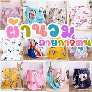ผ้านวม 3 ฟุต ลายการ์ตูนสุดน่ารักกกก