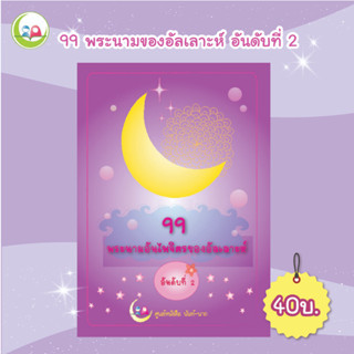 แบบฝึกหัด อิสลาม " 99 พระนามของอัลเลาะห์ อันดับที่ 2 " // เสริมทักษะ ภาษาอาหรับ // หนังสือเด็ก มุสลิม // สมุดระบายสี