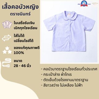 เสื้อนักเรียนคอบัว ตราชนินทร์