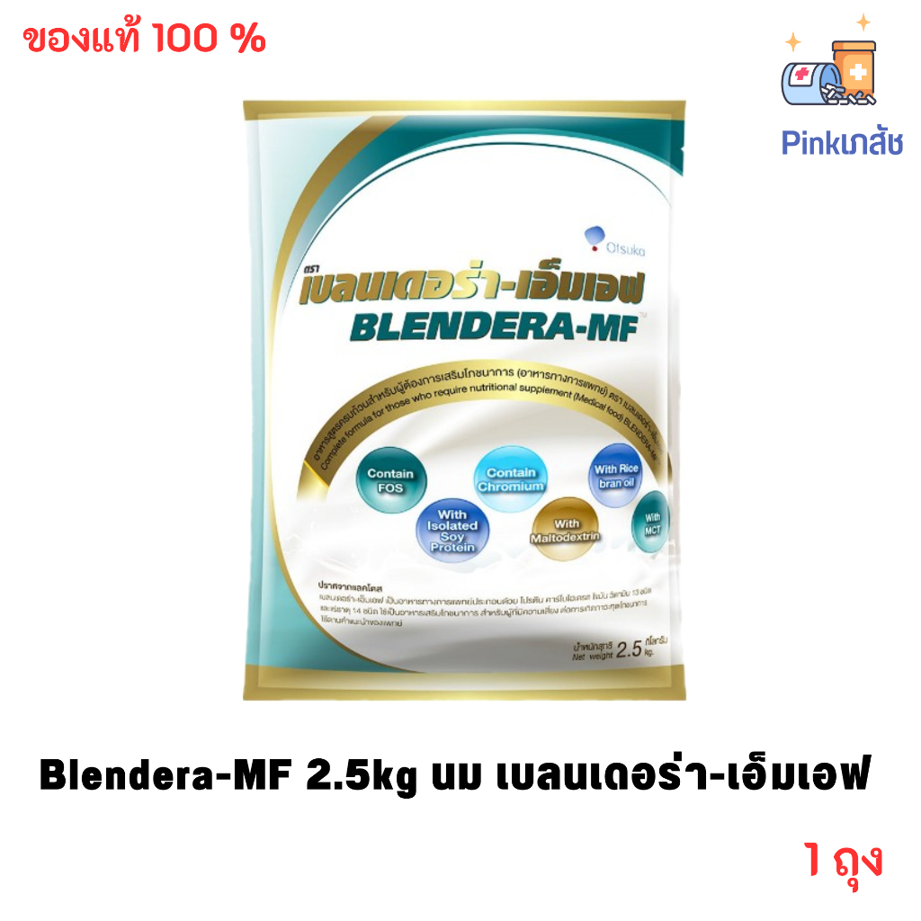 Blendera-MF 2.5 kg นม เบลนเดอร่า-เอ็มเอฟ อาหารทางการแพทย์สูตรครบถ้วน