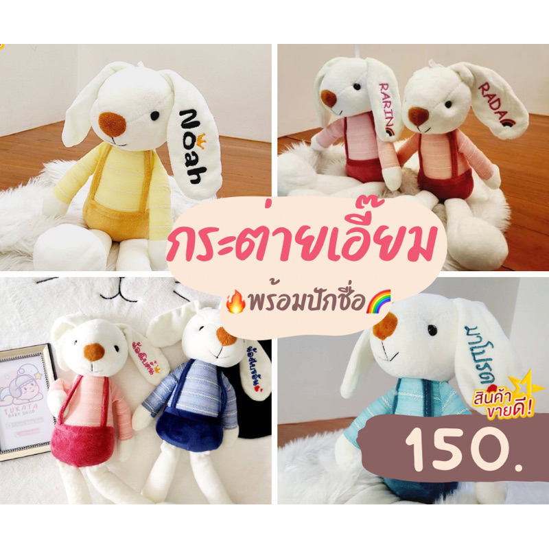 กระต่ายเอี๊ยมปักชื่อ +อิโมจิฟรีไม่มีคิดเพิ่มจ้า ลดกระหน่ำโปรนี้ถูกสุดๆจ้า