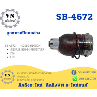 ลูกหมากปีกนกล่าง SB-4672 NISSAN BIG-M,FRONTIER E24 1ชิ้น