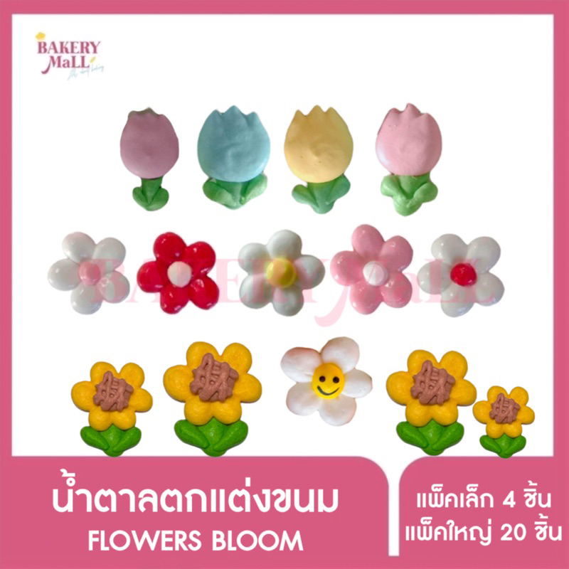 พร้อมส่ง น้ำตาลตกแต่งหน้าขนม น้ำตาลตกแต่งเค้ก ไอซิ่งตกแต่งขนม ไอซิ่งตกแต่งเค้ก 2 มิติ ลายดอกไม้ 7 ลาย (4-20ชิ้น/แพ็ค)