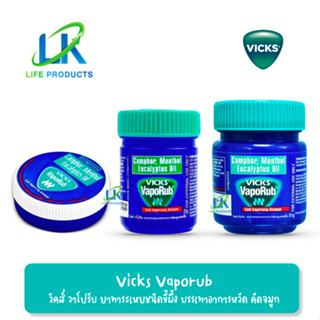 Vicks VapoRub วิคส์ วาโปรับ ยาทาระเหย ชนิดขี้ผึ้ง บรรเทาอาการหวัด คัดจมูก ( ขนาด 10g./ 25g./ 50g. )