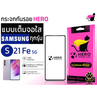 Hero cat ฮีโร่ แคท กระจกนิรภัยเต็มหน้าจอ สำหรับรุ่น samsung s21 fe 5g