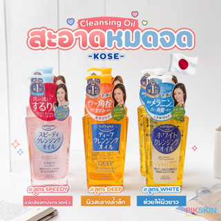 [PIKSKIN] แท้/ส่งไว💫KOSE Softymo Cleansing Oil 230ml ออยล์ล้างเครื่องสำอางค์​ล้างได้สะอาดหมดจด