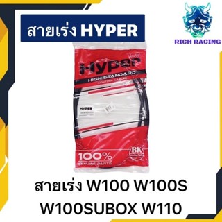 สายเร่ง WAVE100 WAVE100UBOX WAVE110 แท้HYPER100%