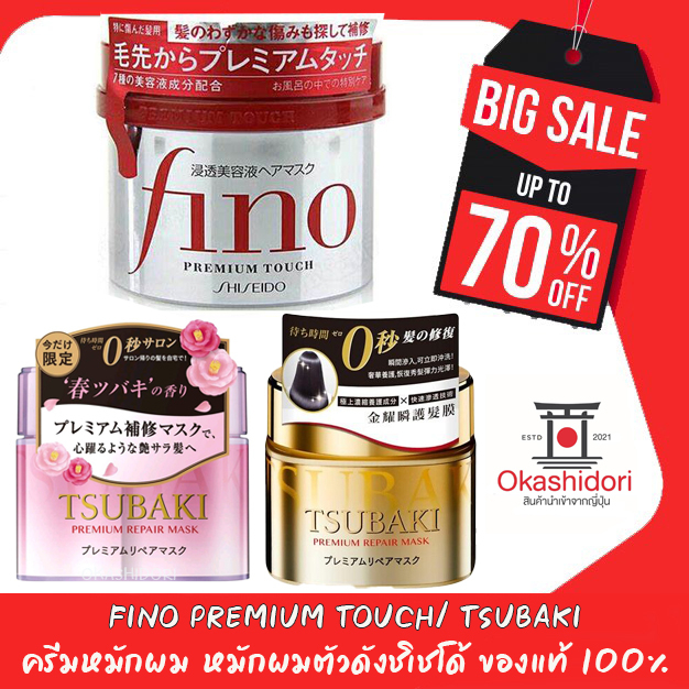 ขายเเต่ของเเท้ Shiseido Tsubaki Premium Repair Mask, FINO Premium Touch 230g ครีมหมักผม หมักผมตัวดังชิเชโด้