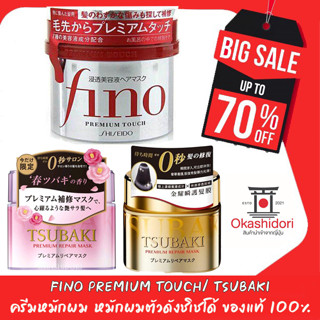 ขายเเต่ของเเท้👸🏻 Shiseido Tsubaki Premium Repair Mask, FINO Premium Touch 230g ครีมหมักผม หมักผมตัวดังชิเชโด้