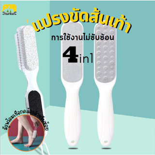 แปรงขัดส้นเท้า 4 in 1 ที่ขัดส้นเท้า หินขัดเท้า อุปกรณ์ขัดส้นเท้า