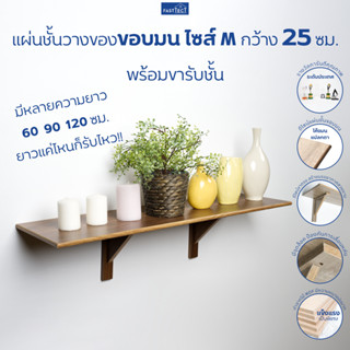 FASTTECT แผ่นชั้นไม้วางของขอบมน ไซส์ M กว้าง 25 ซม. พร้อมขารับชั้น