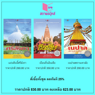 สนพ.สถาพรบุ๊คส์ หนังสือ สารคดี แผ่นดินนี้ศรีลังกา/เยือนถิ่นอินเดีย/เนปาลสถานเทวลัย โดย โกวิท ตั้งตรงจิตร พร้อมส่ง