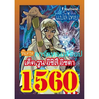 การ์ด ยูกิ เลข1560 : เด็ค รูน อืชิสึ อิชตา : มีการ์ด 36 ใบรวมปก การ์ดแปลไทย