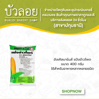 อังเคิลบานส์/แป้งข้าวโพด 400 กรัม (24ถุง/ลัง)