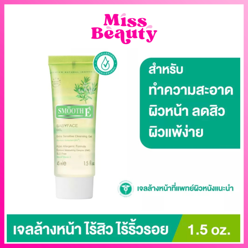 (liveลด50%) สมูท อี เบบี้เฟซ คลีนซิ่ง เจล 45มล. (1.5ออนซ์) Smooth E Babyface Gel 45 ml. (1.5 oz.) สมูทอี เจลล้างหน้า
