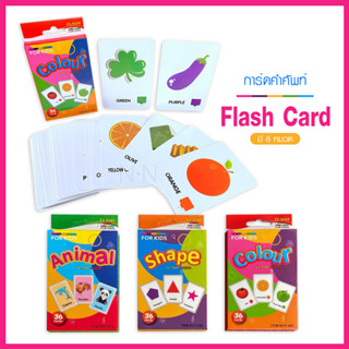 แฟลชการ์ด Flash card พิมพ์หน้า+หลัง บัตรคำศัพท์ ของเล่นเด็ก CJ22