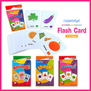 แฟลชการ์ด Flash card พิมพ์หน้า+หลัง บัตรคำศัพท์ ของเล่นเด็ก CJ22