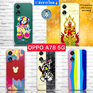 เคส OPPO A78 5G Case Silicone นุ่ม กันกล้อง กันกระแทก (ส่งจากไทย🇹🇭)