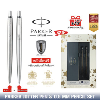 PARKER GIFT SET ชุดปากกาลูกลื่น จอตเตอร์สแตนเลสสตีล และ ดินสอกด จอตเตอร์สแตนเลสสตีล