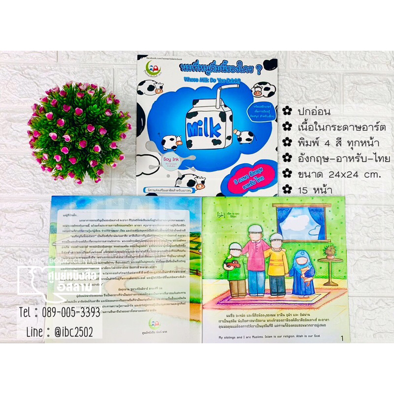 นมที่หนูดื่มนี้ของใคร? (Whose milk do you drink?)(ขนาด 24x24 cm, ปกอ่อน, เนื้อในกระดาษอาร์ตมัน, พิมพ