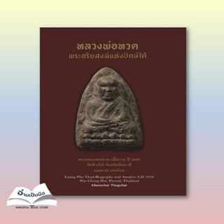 หลวงพ่อทวด พระอริยสงฆ์แห่งปักษ์ใต้ (ปกแข็ง)