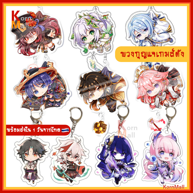 [พร้อมส่ง 1 วัน ] พวงกุญแจ ตัวละคร เกมส์ เกนชิน อิมแพค Gen shin Impact เก็นชิน อิมแพกต์ Keychain