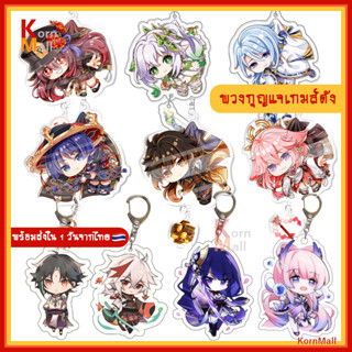 [พร้อมส่ง 1 วัน 🇹🇭] พวงกุญแจ ตัวละคร เกมส์ เกนชิน อิมแพค Gen shin Impact เก็นชิน อิมแพกต์ Keychain