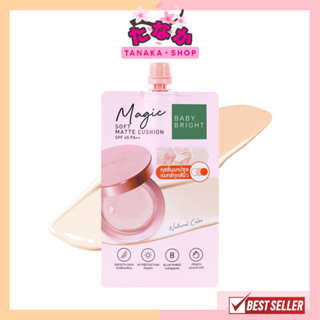 (1ซอง) Baby Bright Magic Soft Matte Cushion SPF45 PA++ คุชชั่นแคปซูลแมทช์ทุกสีผิว