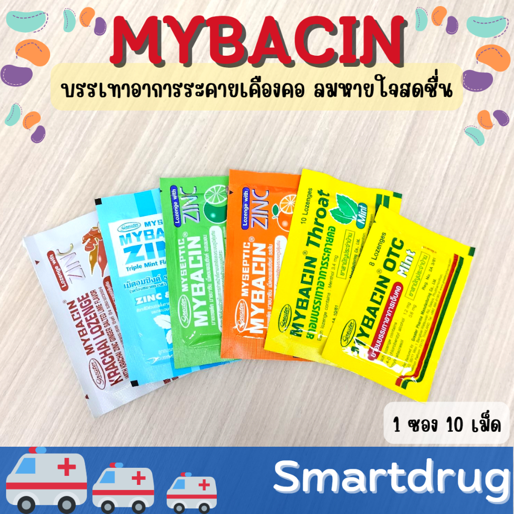 Mybacin Zinc มายเซพติค มายบาซิน ซิงค์ เม็ดอมผสมซิงค์ รสส้ม, มะนาว, มิ้นต์ โธร์ท, โอทีซี 1 ซอง 10 เม็