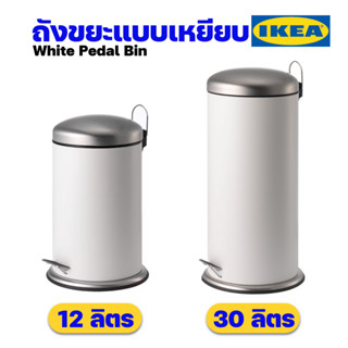IKEA ถังขยะสแตนเลสแบบเหยียบอิเกียรุ่น MJÖSA มเยอซา ถังขยะในห้องน้ำ ถังขยะใช้ในบ้าน ขนาด 12 ลิตร และ 30 ลิตร (Pedal Bin)