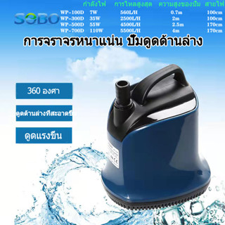 SOBO ปั๊มน้ำ WP-100D/300D/500D/700D พิพิธภัณฑ์สัตว์น้ำ ปั๊มน้ำ ปั๊มจุ่ม ปั๊มบ่อปลา ปั๊มน้ำพุ ปั๊มดูดต่ำ ปั๊มจุ่มแบบหมุนเ