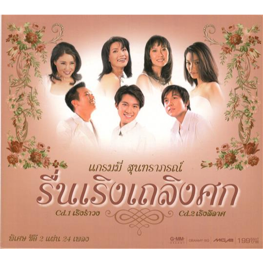CD Audio คุณภาพสูง เพลงไทย สุนทราภรณ์ - รื่นเริงเถลิงศก (2010) -2CD- (ทำจากไฟล์ FLAC คุณภาพเท่าต้นฉบับ 100%)