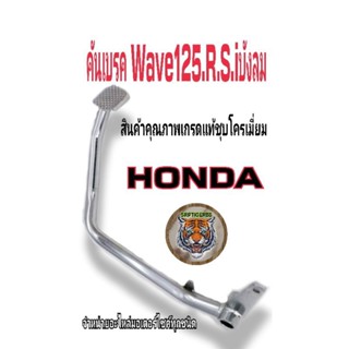 คันเบรค Wave 125 R.S.iไฟเลี้ยวบังลม สินค้าคุณภาพเกรดแท้ของพึ่งเอามาลงครับ